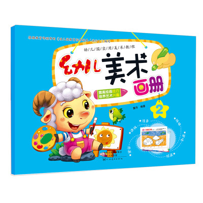 

爱德少儿·幼儿美术画册2：幼儿学前美术启蒙绘画本