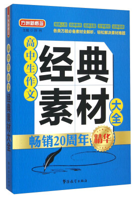 

高中生作文经典素材大全