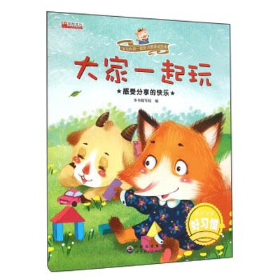 

大家一起玩 感受分享的快乐/宝宝的第一套好习惯养成绘本