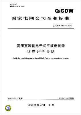 

高压直流输电干式平波电抗器状态评价导则（Q／GDW 502-2010）