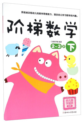 

阶梯数学（2-3岁 下 幼儿园学前班适用）