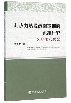 

对人力资源意图贯彻的系统研究——从政策到构型