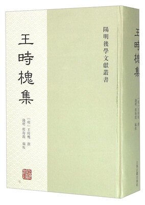 

王时槐集