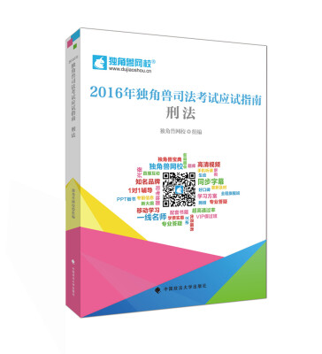

2016年独角兽司法考试应试指南 刑法