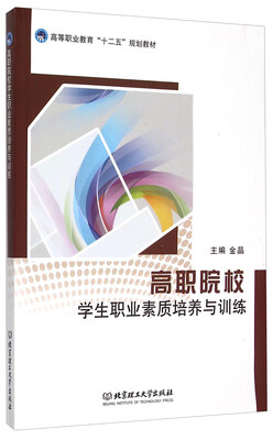 

高职院校学生职业素质培养与训练