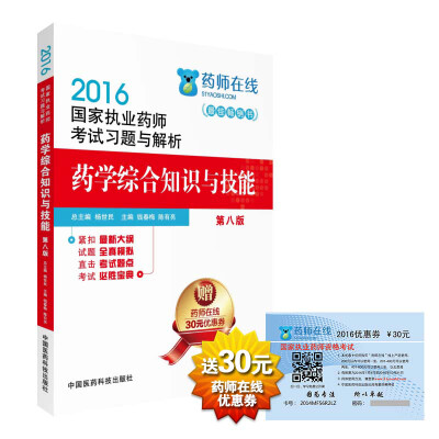 

2016执业药师考试用书药师考试习题与解析 药学综合知识与技能第八版