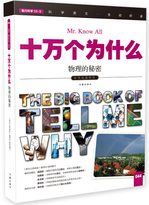 

十万个为什么 物理的秘密[The Big Book of Tell Me Why