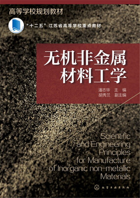 

无机非金属材料工学