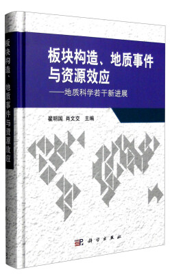 

板块构造、地质事件与资源效应地质科学若干新进展