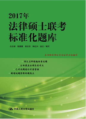 

2017年法律硕士联考标准化题库
