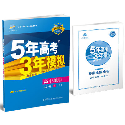 

5年高考3年模拟：高中地理（必修3 RJ 人教版 高中同步新课标 2017）