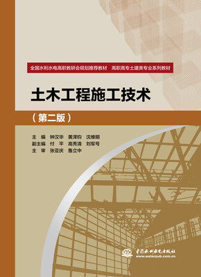 

土木工程施工技术（第二版）