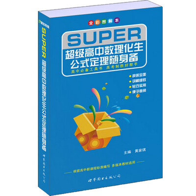 

超级高中数理化生公式定理随身备（全彩图解本）
