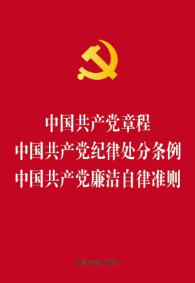 

中国共产党章程 中国共产党纪律处分条例 中国共产党廉洁自律准则（烫金版）