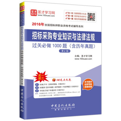 

2016年全国招标师职业资格考试辅导系列：招标采购专业知识与法律法规 过关必做1000题 （第2版）