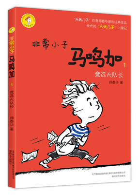 

非常小子马鸣加1 竞选大队长