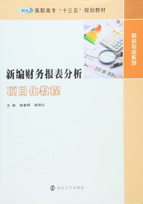 

高职高专“十三五”规划教材 财会专业系列/新编财务报表分析项目化教程