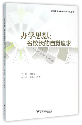 

办学思想：名校长的自觉追求/浙派名师名校长培养工程丛书