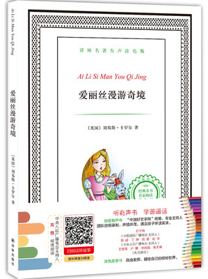 

译林名著有声涂色版：爱丽丝漫游奇境