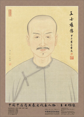 

中国中医药发展史代表人物·王士雄像