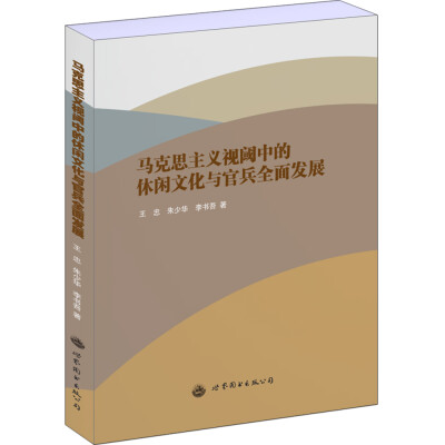 

马克思主义视阈中的休闲文化与官兵全面发展