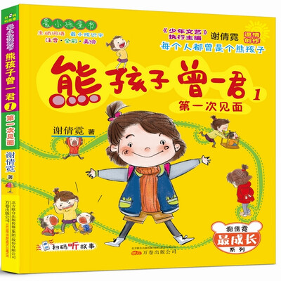 

熊孩子曾一君1 第一次见面（注音·全彩·美绘）/最小孩童书·最成长系列