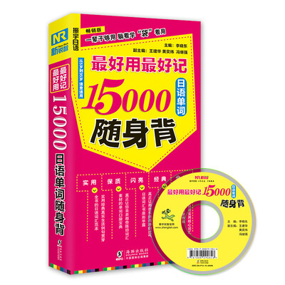 

最好用最好记15000 日语单词随身背（日汉对照 附光盘）