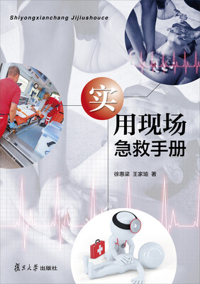 

实用现场急救手册