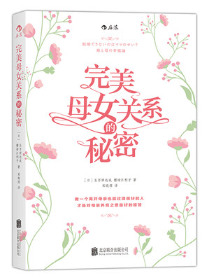 

完美母女关系的秘密