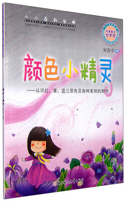 

小小百科宝典 科普童话绘本馆：颜色小精灵 认识红、黄、蓝三原色及各种美丽的颜色
