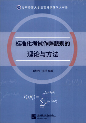 

标准化考试作弊甄别的理论与方法