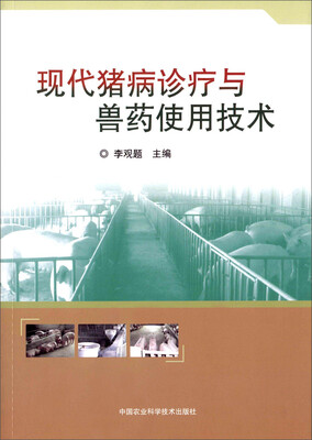 

现代猪病诊疗与兽药使用技术