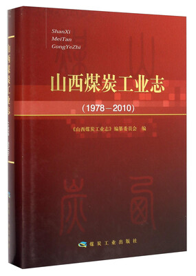 

山西煤炭工业志（1978-2010）