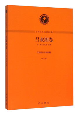

中西学术名篇精读4：吕叔湘卷