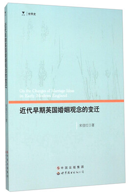 

近代早期英国婚姻观念的变迁