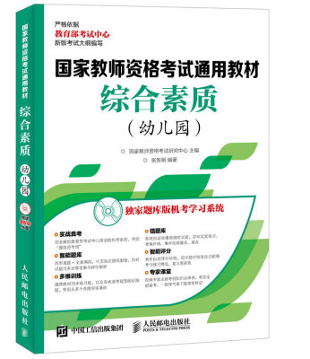 

国家教师资格考试通用教材 综合素质 幼儿园