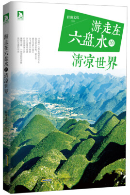

游走在六盘水的清凉世界