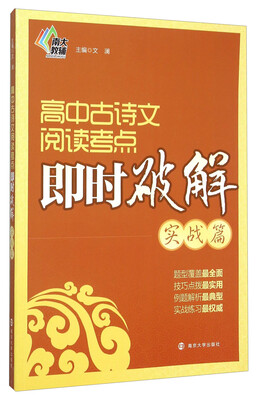 

高中古诗文阅读考点即时破解 实战篇