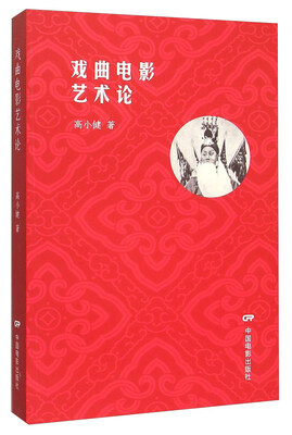 

戏曲电影艺术论