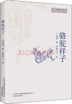 

骆驼祥子