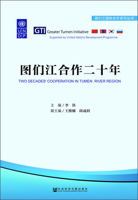

图们江合作二十年
