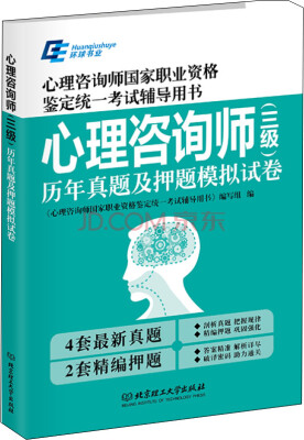 

心理咨询师（三级）历年真题及押题模拟试卷