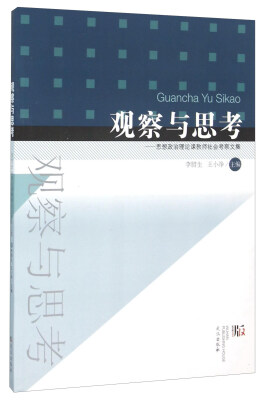 

观察与思考：思想政治理论课教师社会考察文集