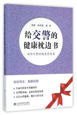 

给交警的健康枕边书