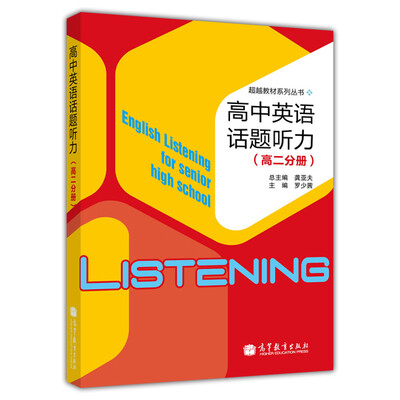 

超越教材系列丛书高中英语话题听力高2分册附MP3光盘1张[English Listening for Senior High School