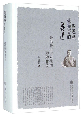 

被诬蔑被损害的鲁迅 鲁迅去世后对他的种种非议