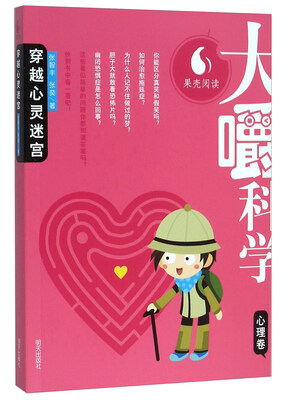

果壳阅读·大嚼科学：穿越心灵迷宫（心理卷）