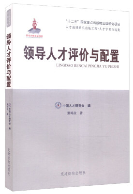 

人才强国研究出版工程.人才学者自选集 领导人才评价与配置