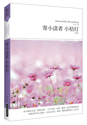 

寄小读者小桔灯（全本）