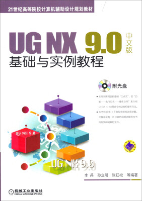 

UG NX 9.0中文版基础与实例教程